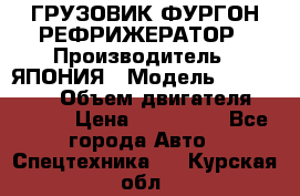 ГРУЗОВИК ФУРГОН-РЕФРИЖЕРАТОР › Производитель ­ ЯПОНИЯ › Модель ­ ISUZU ELF › Объем двигателя ­ 4 600 › Цена ­ 800 000 - Все города Авто » Спецтехника   . Курская обл.